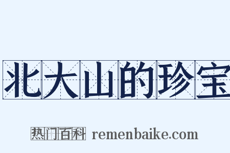 北大山的珍宝是什么意思的图片